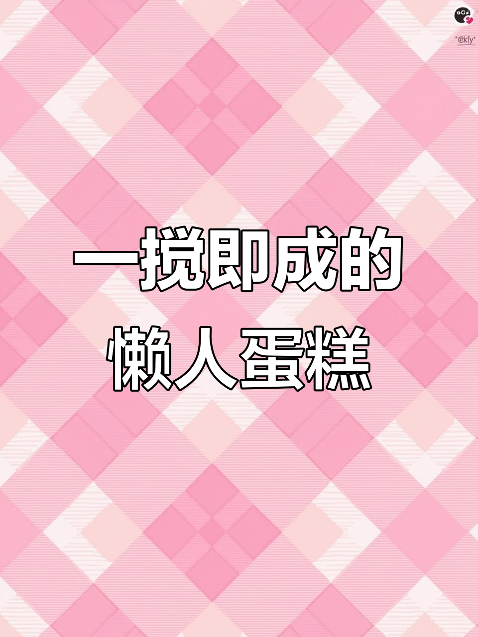 只需鸡蛋和蛋糕粉,轻松做出蓬松软糯的懒人蛋糕
