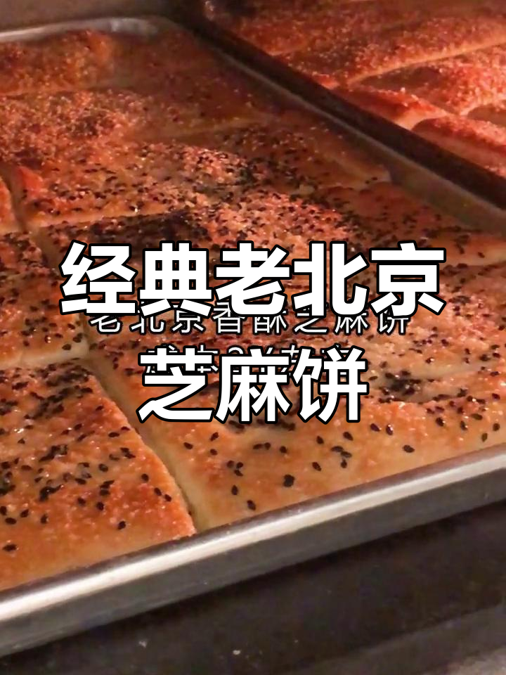 经典老北京芝麻饼