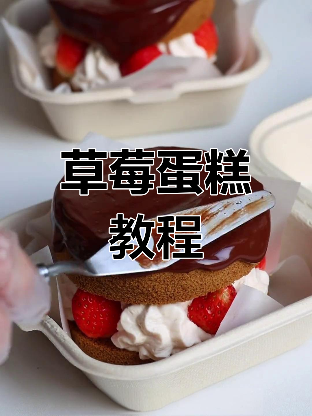 亲手做草莓蛋糕,生巧口感超诱人!