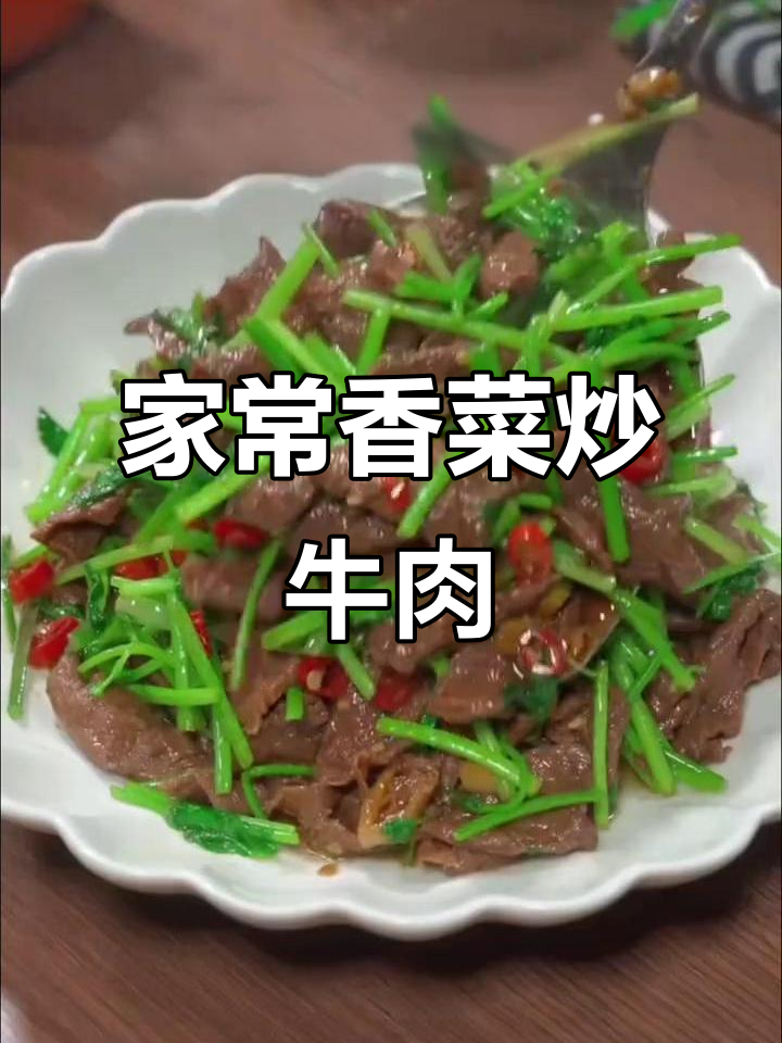 香菜炒牛肉,家常下饭新做法