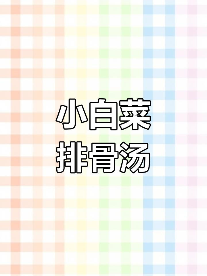 小白菜排骨汤,简单又营养,孩子喝了两大碗