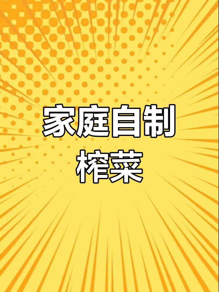自制榨菜,轻松搞定!
