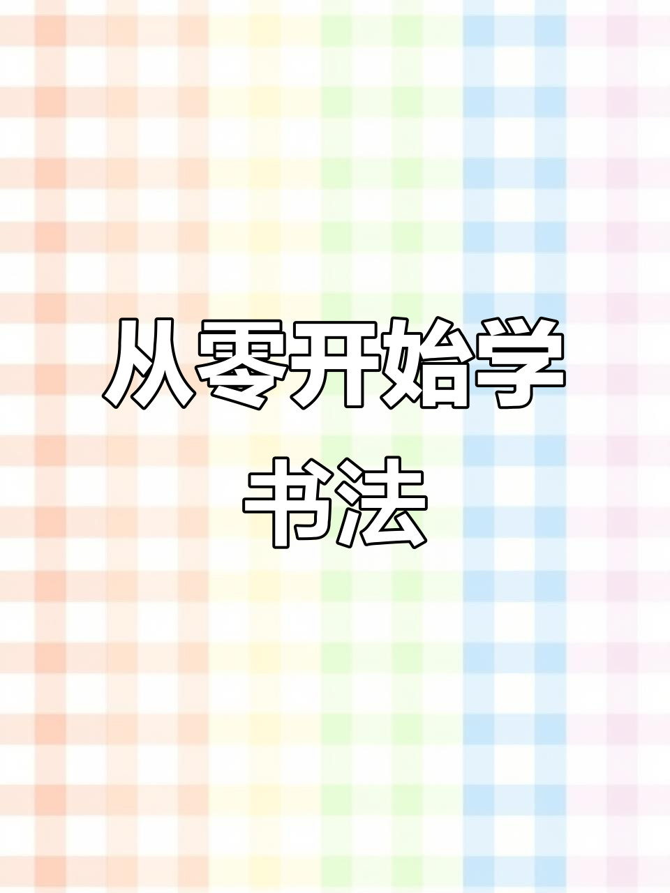 书法艺术:从“小仙咸鸭蛋”到威武胡巴,一步步教你画