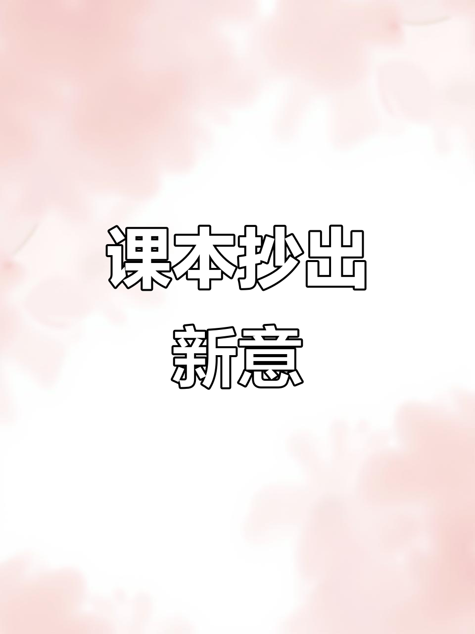 小学生模仿课本,插图配色超有趣,网友直呼凌乱中透出创意