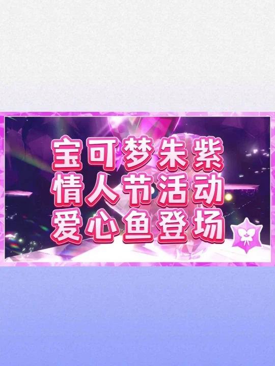 宝可梦朱紫情人节活动爱心鱼给大家送经验!