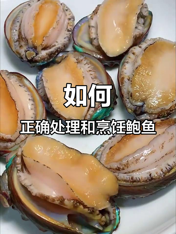 鲍鱼怎么吃最安全？哪些部位能吃，哪些不能吃