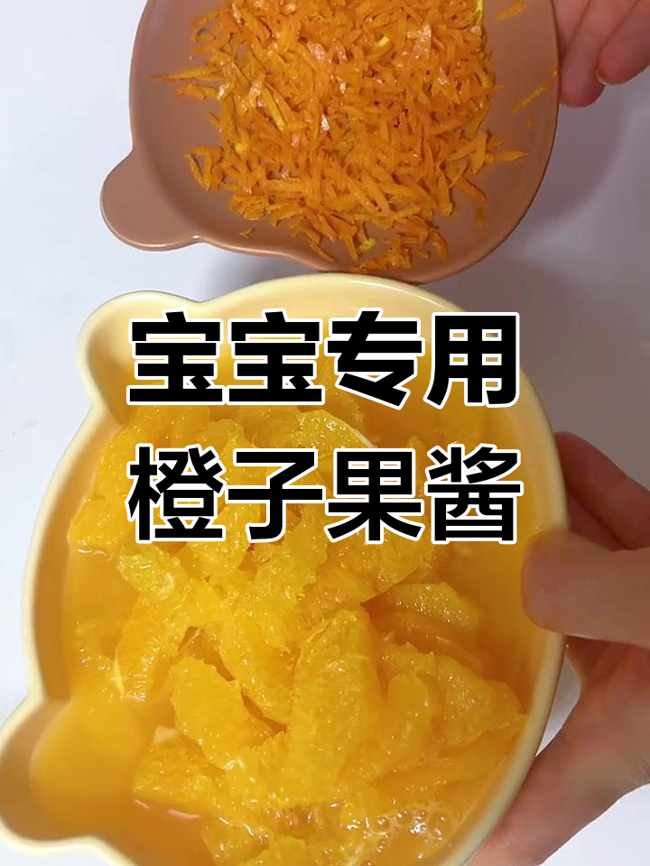 自制橙子果酱,宝宝健康美味选择