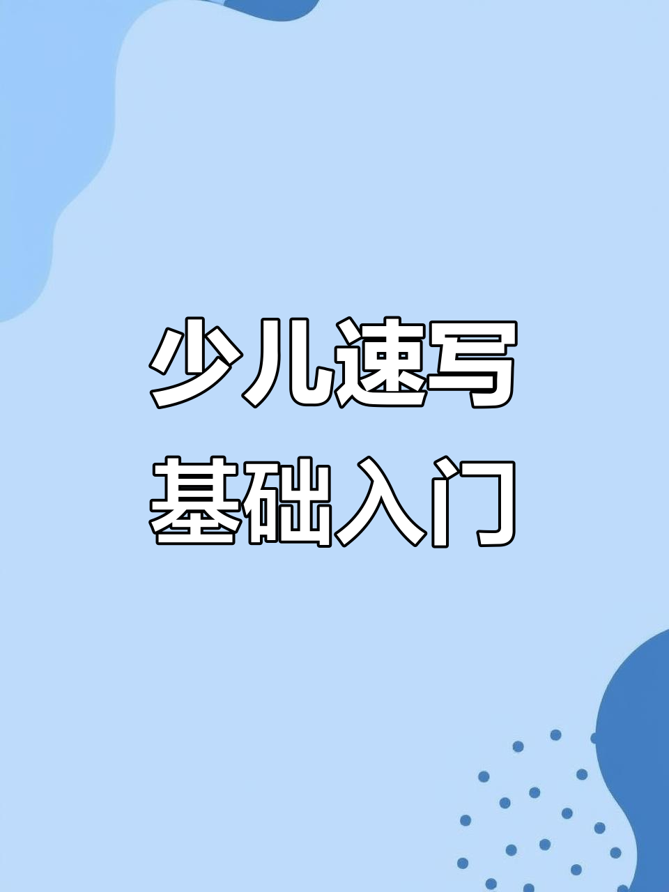 少儿速写入门,A5尺寸临摹卡助力基础练习