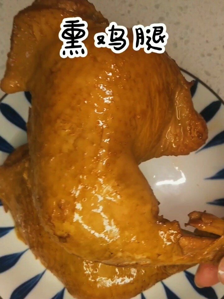 熏鸡腿啊