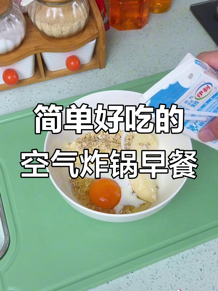 空气炸锅早餐新做法,香蕉麦片鸡蛋搭配牛奶,营养又美味