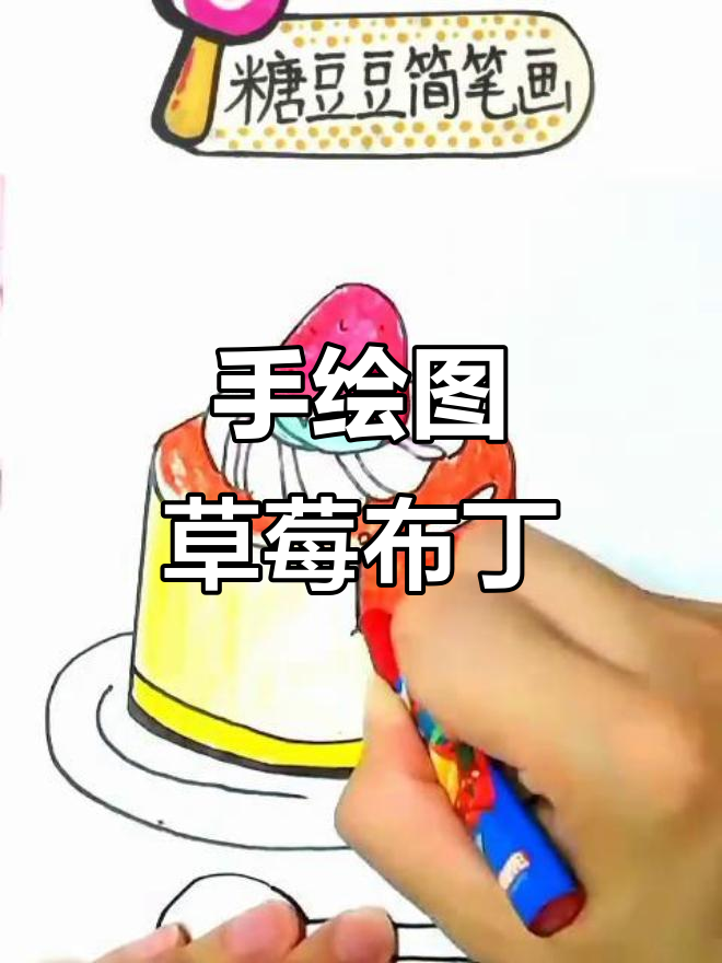 晚餐后的草莓布丁，简单又美味的手绘甜品