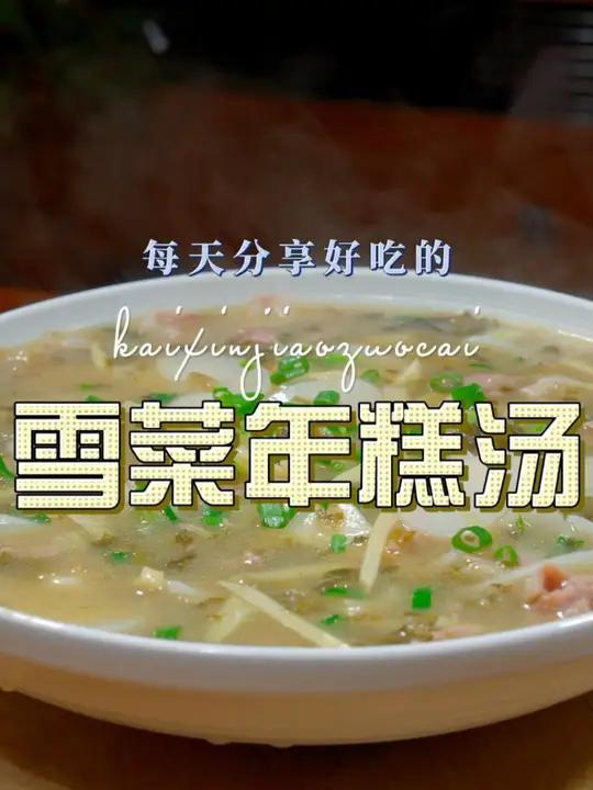 雪菜年糕汤 年糕汤这样烧好吃又简单,喜欢吃年糕的赶紧试试吧