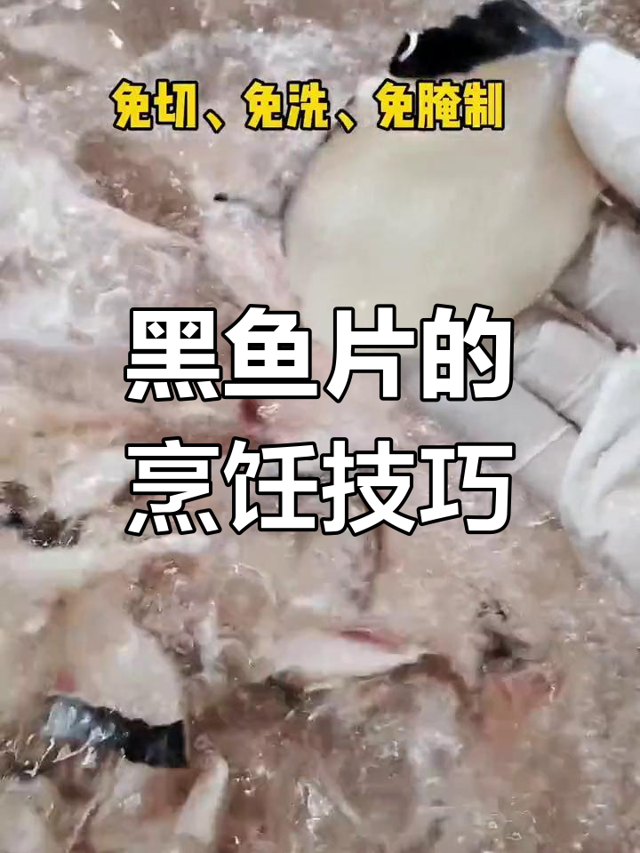 免浆黑鱼片使用全攻略