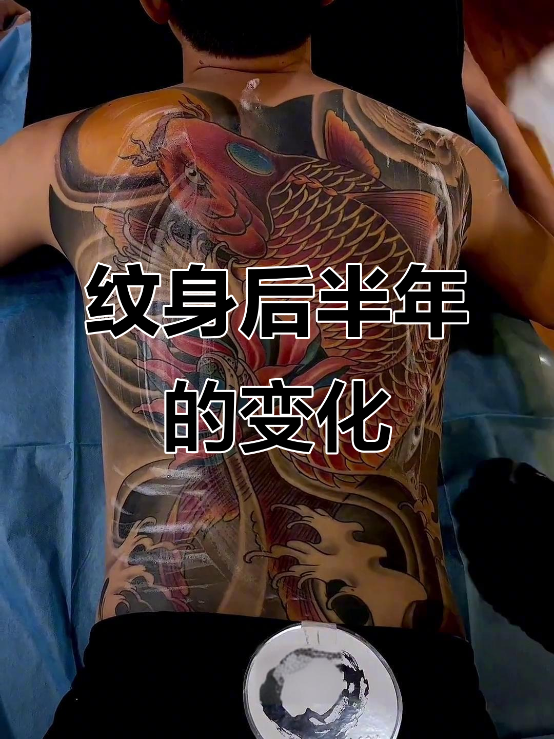 鲤鱼纹身2000元,半年后效果惊人!