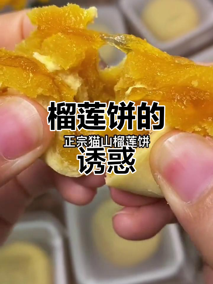 榴莲饼外脆内软,浓郁口感让人欲罢不能!