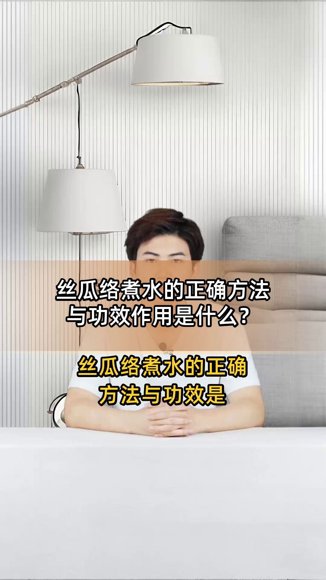丝瓜络煮水的正确方法与功效作用是什么?