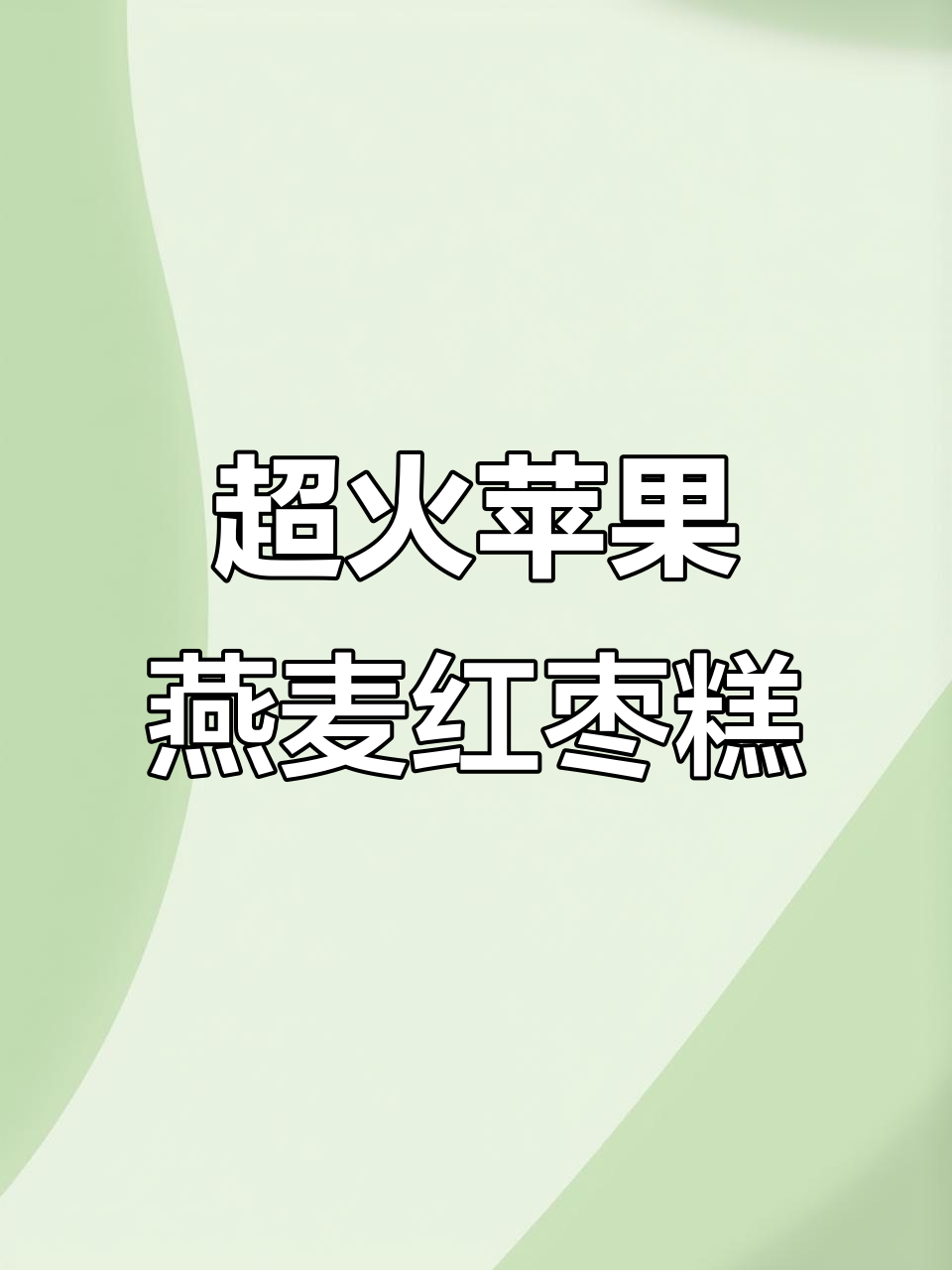 苹果燕麦红枣糕,低卡又美味,空气炸锅轻松做