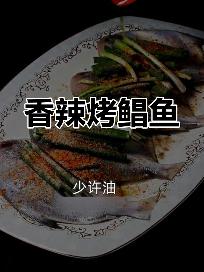 香辣烤鲳鱼,夜宵必备美味烧烤