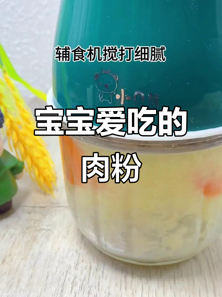 7个月宝宝最爱猪肉胡萝卜米粉,营养满满超好吃