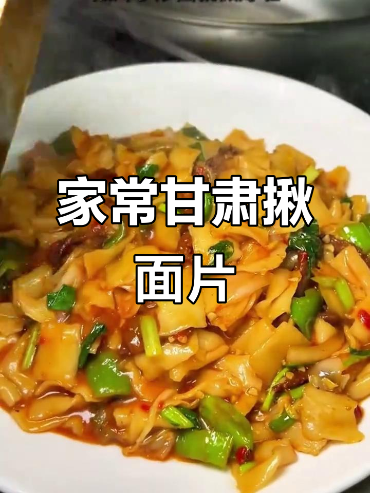 甘肃揪面片,家常做法大揭秘!吃上一口停不下来