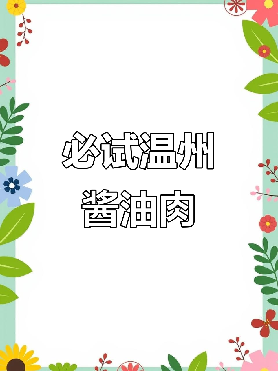 温州酱油肉,鲜香十足,米饭配三大碗都不够