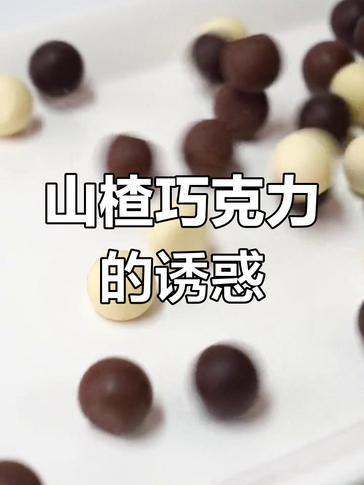 山楂巧克力,酸甜可口,轻松上手,快来试试吧!