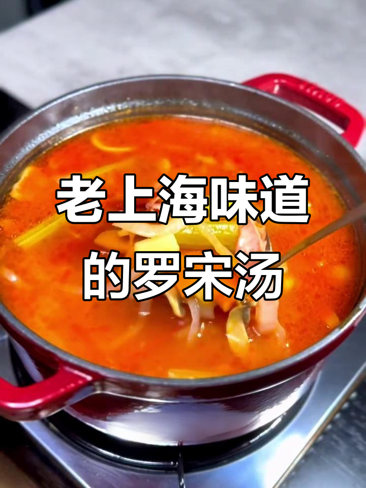 三十年经典石库门罗宋汤,满满回忆的味道