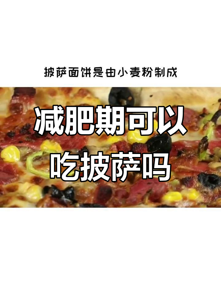 减肥期间能吃披萨吗?高热量食物如何选择
