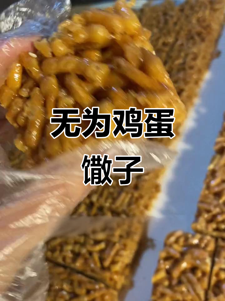 安徽无为特产鸡蛋馓子,软脆可口的老味道