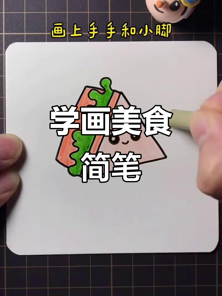 轻松学画美食简笔画,简单又有趣!