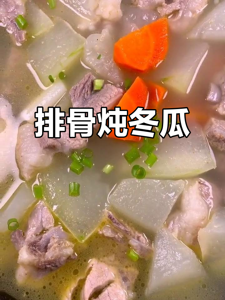 排骨炖冬瓜,冬日暖心汤,家常做法超简单