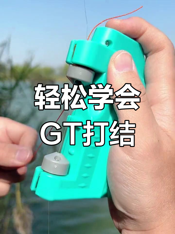 GT打结器升级版使用教程