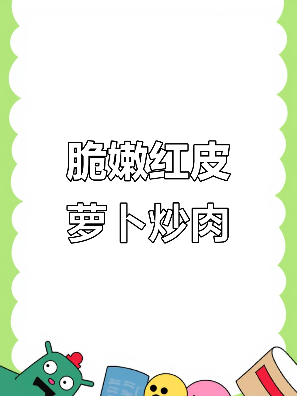 红皮萝卜丝炒肉,脆甜又实惠,家常美味轻松做