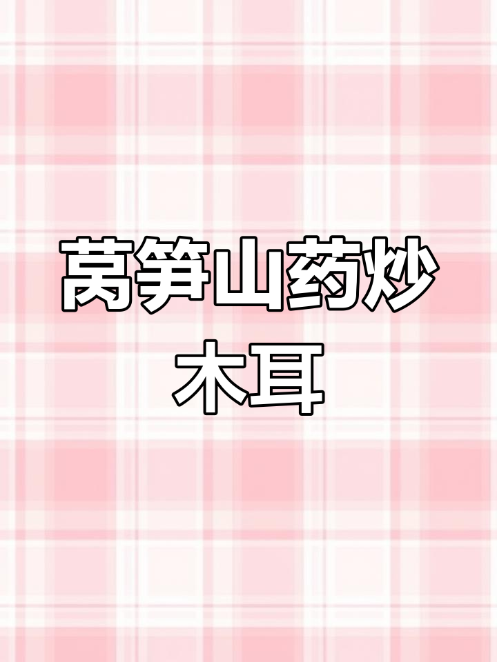 孩子多吃莴笋山药,营养又好吃,做法超简单