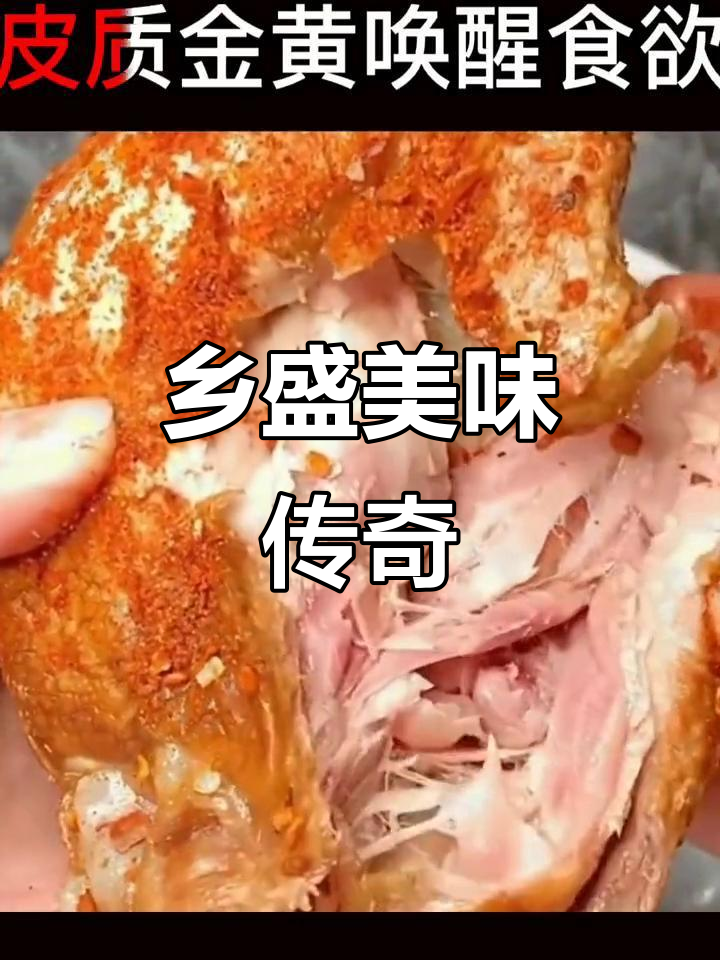 德州经典扒鸡,五香麻辣,脱骨卤味,回味无穷
