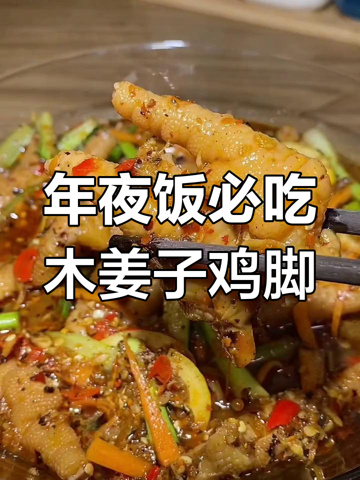 木姜子鸡脚年夜饭必备,辣味十足让你停不下来