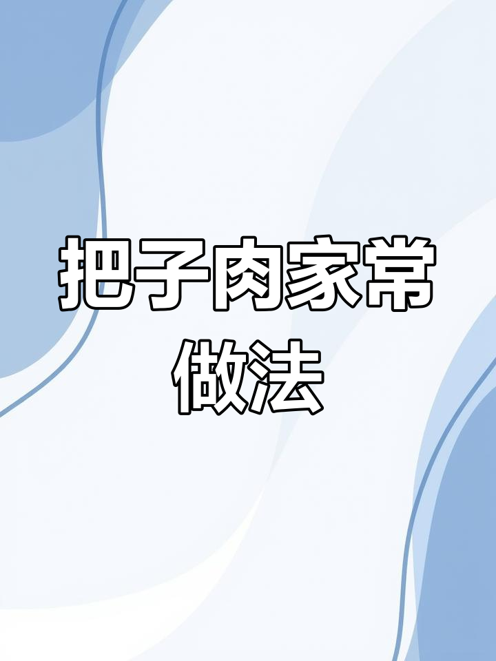 山东名吃把子肉,做法超简单!五花肉的完美变身