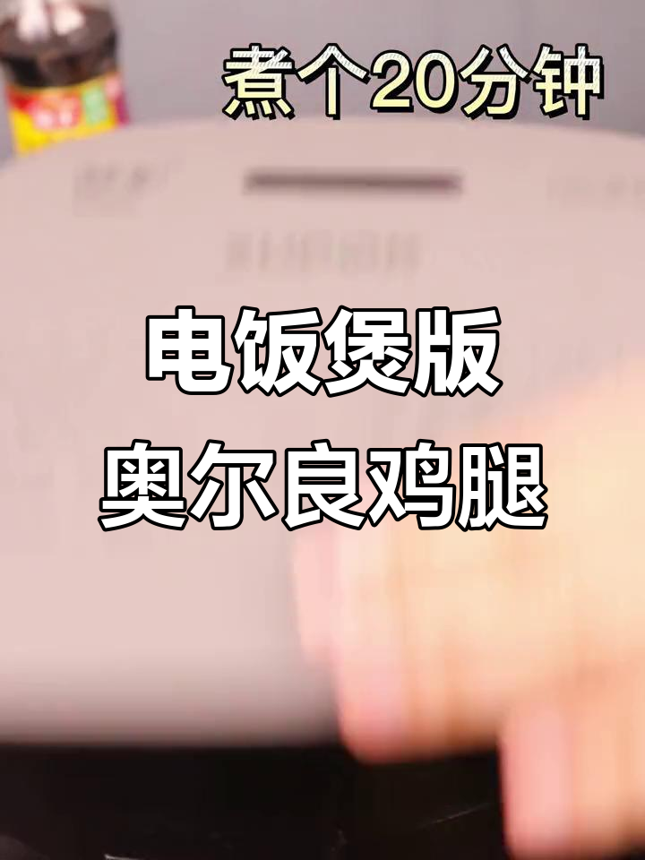 用苏泊尔电饭煲做奥尔良鸡腿,简单又美味