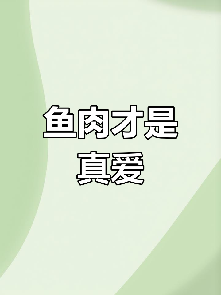 买敏鱼只选鱼肉,孩子爱吃最重要,膘不值钱!