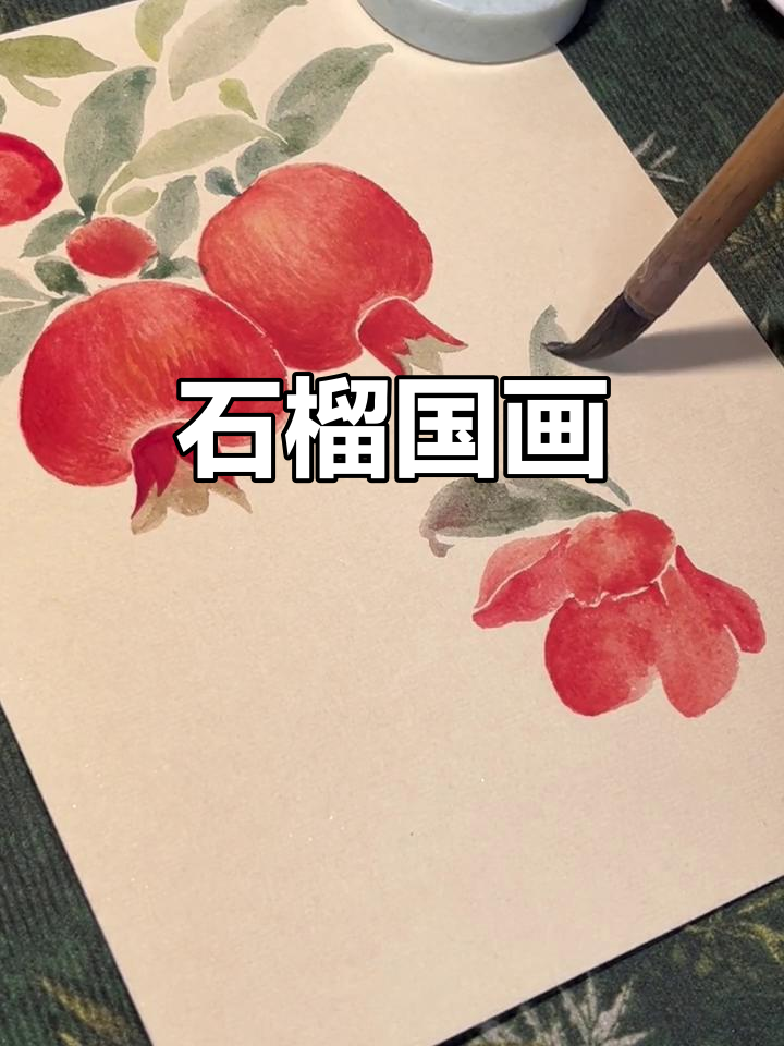 国画石榴图,寓意多福
