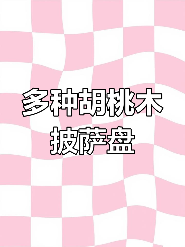 胡桃木披萨盘,三种款式任你选!