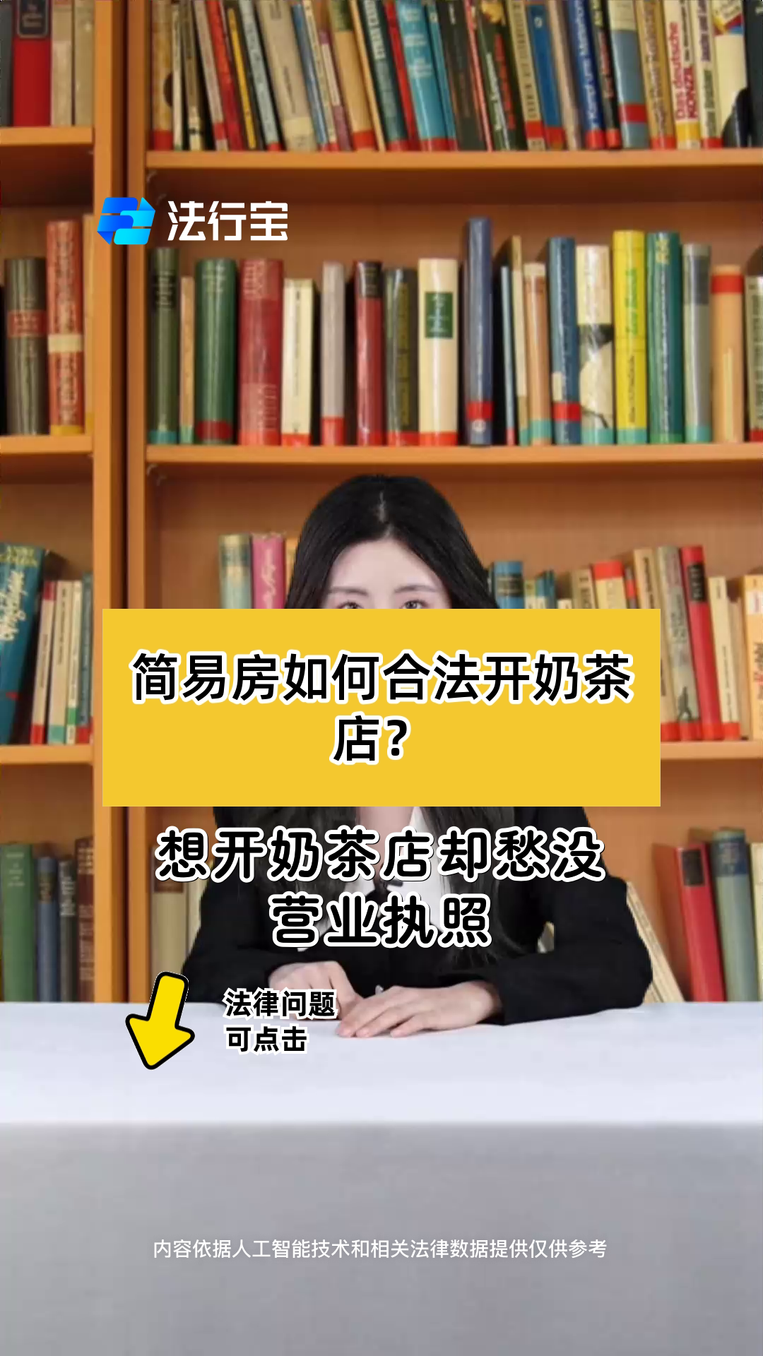 简易房如何合法开奶茶店?