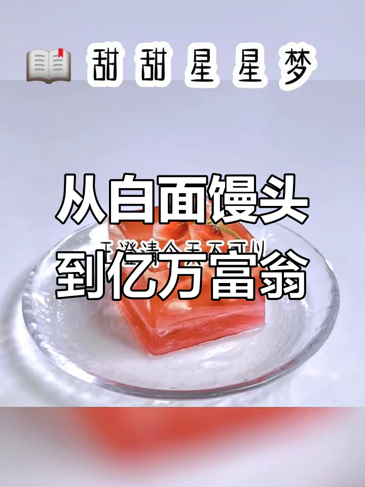 男友从白面馒头到亿万富翁,生日蛋糕竟是散装小蛋糕