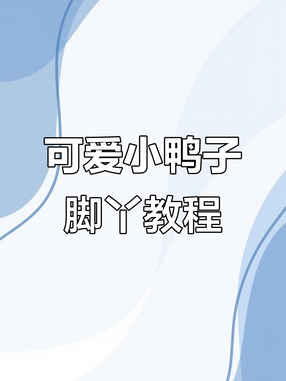 小鸭脚丫钩针教程，轻松学会可爱玩偶制作