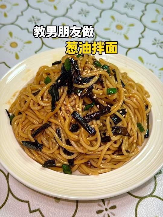 下班五分钟搞定葱油拌面，简单好吃，香麻了！
