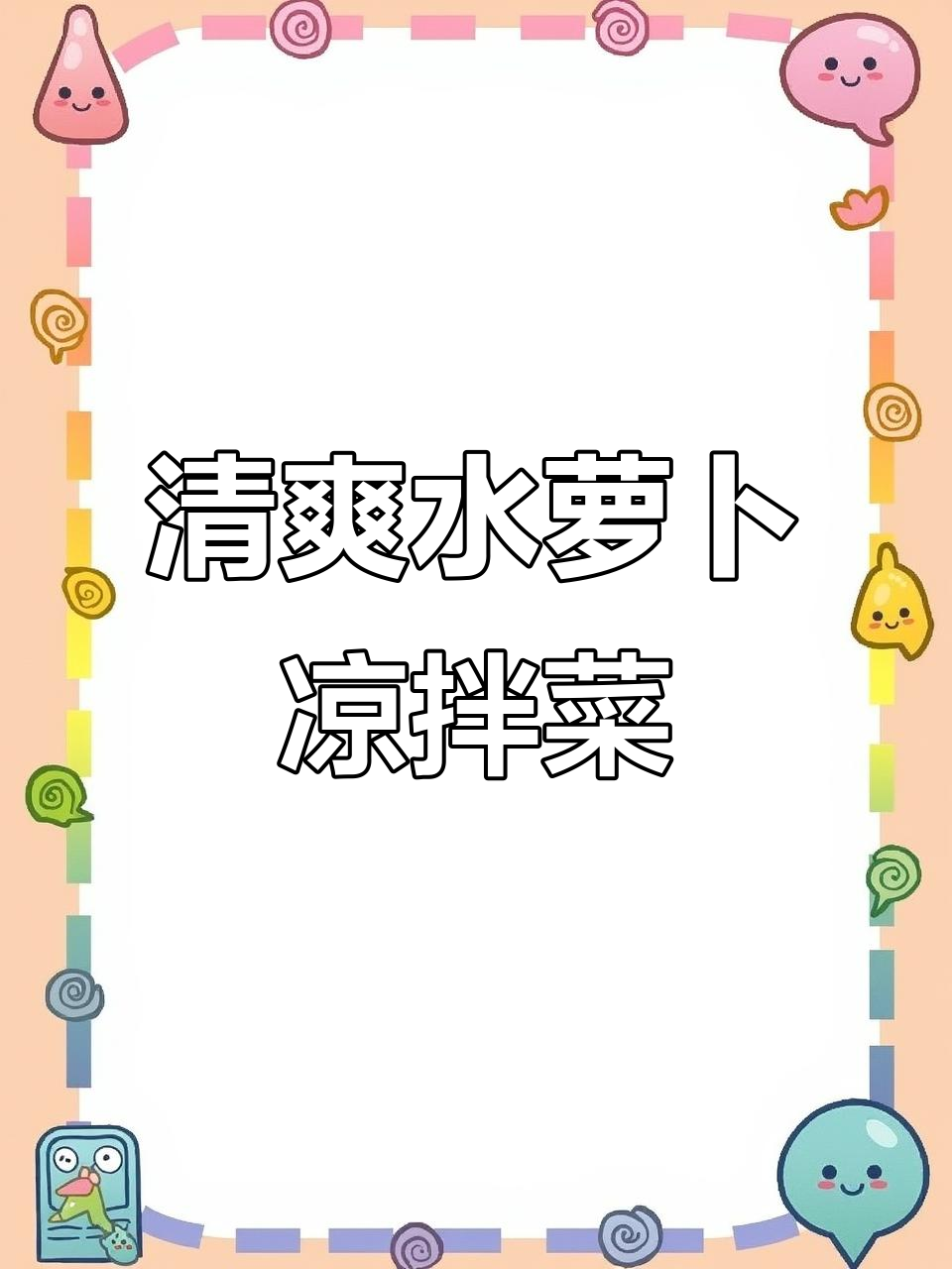 水萝卜凉拌新做法,酸甜脆爽解腻又简单