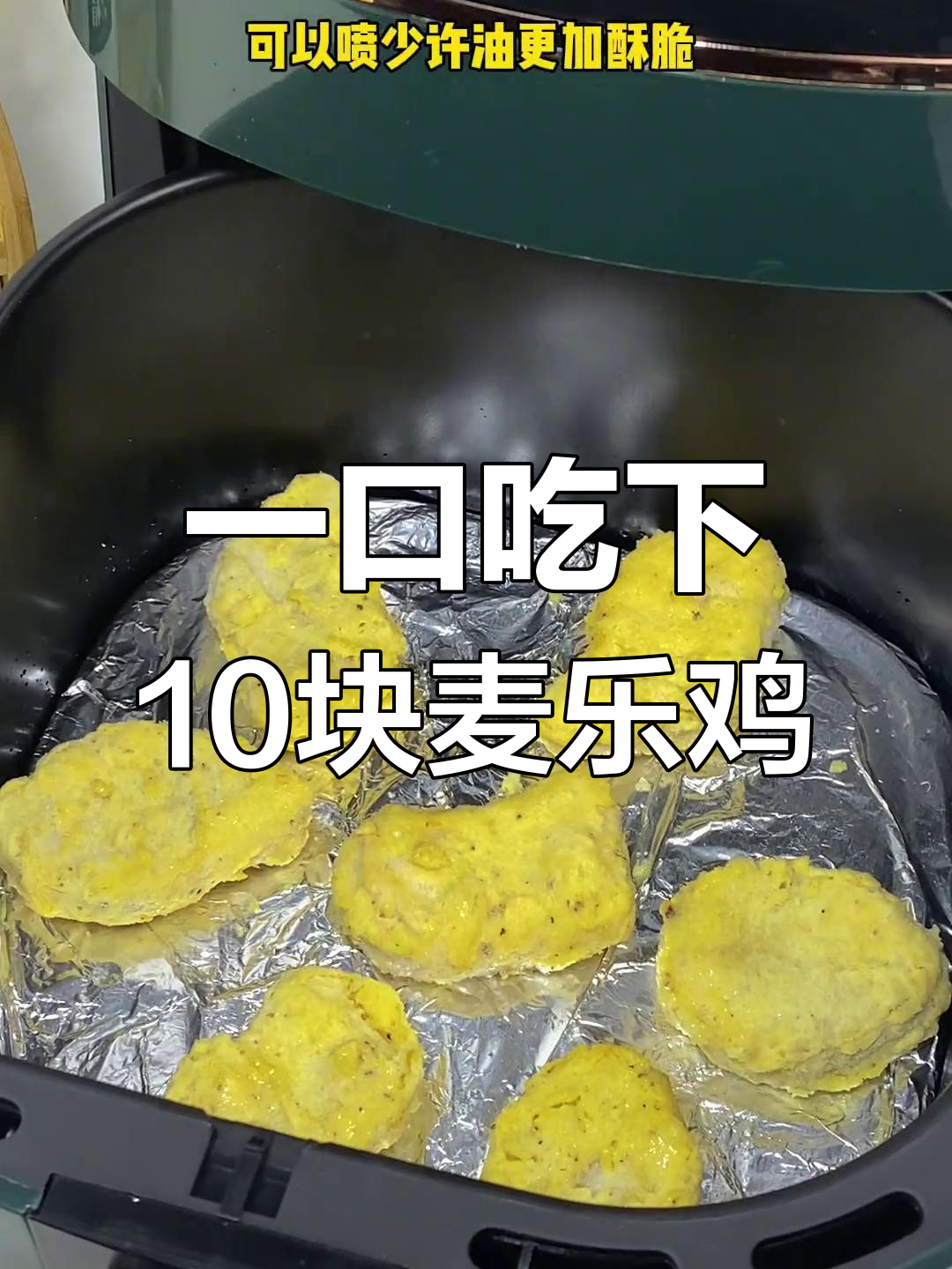 空气炸锅做麦乐鸡块,简单又美味