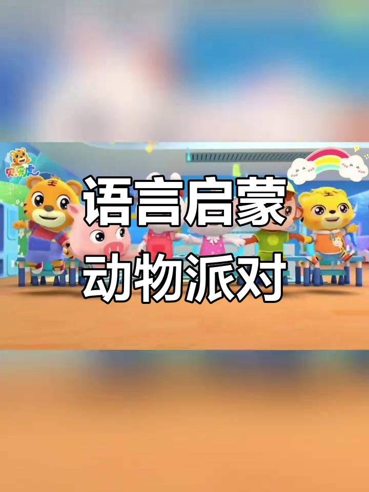 动物派对儿歌,0-3岁语言启蒙必备