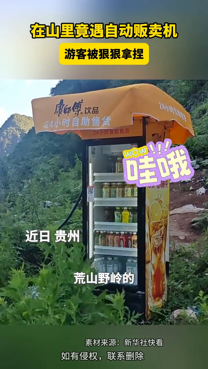 在山里竟遇自动贩卖机,游客被狠狠拿捏