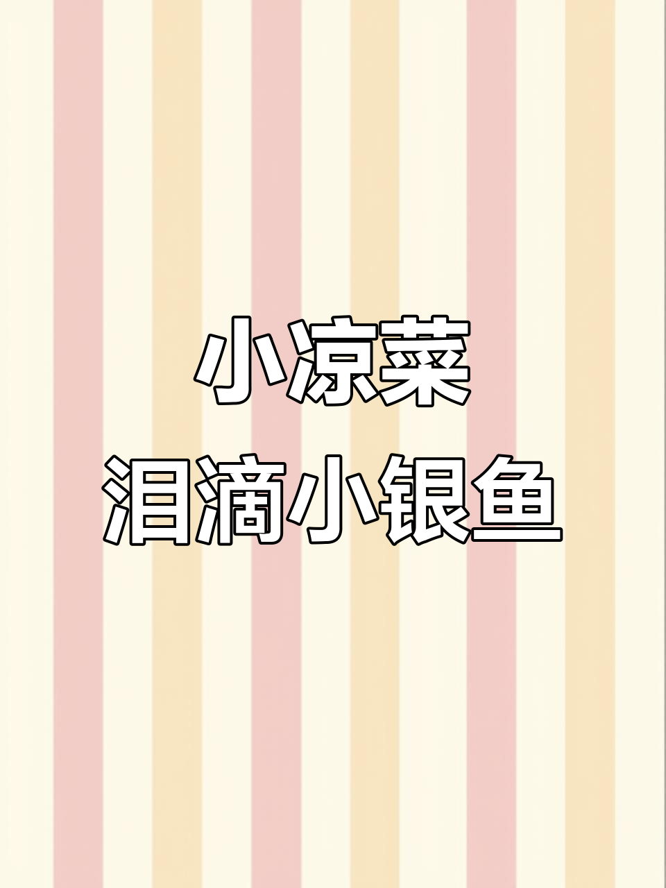 夏季必备!酸辣小银鱼拌菜,简单又美味